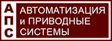 Автоматизация и приводные системы